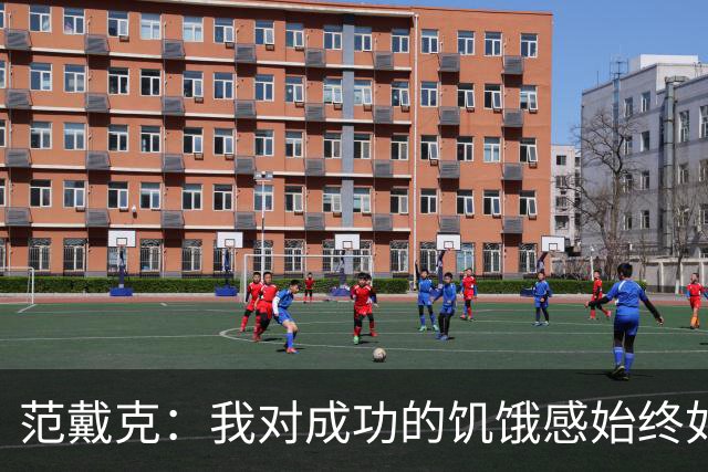 范戴克：我对成功的饥饿感始终如一，要为球迷和自己负起责任