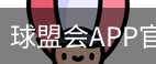 球盟会